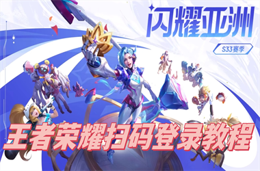 一码爆(1)特-2025新澳门天天精准大全谜语扫码登录教程